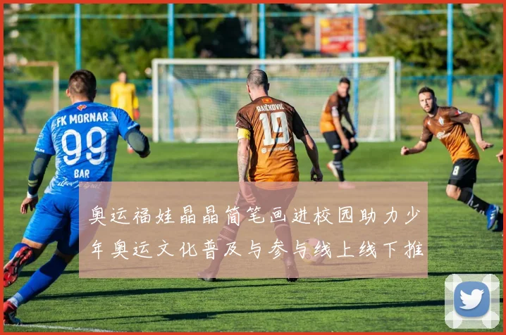 奥运福娃晶晶简笔画进校园助力少年奥运文化普及与参与线上线下推广