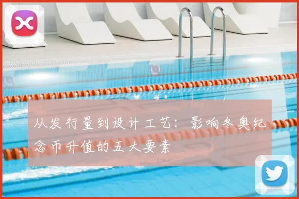 从发行量到设计工艺：影响冬奥纪念币升值的五大要素