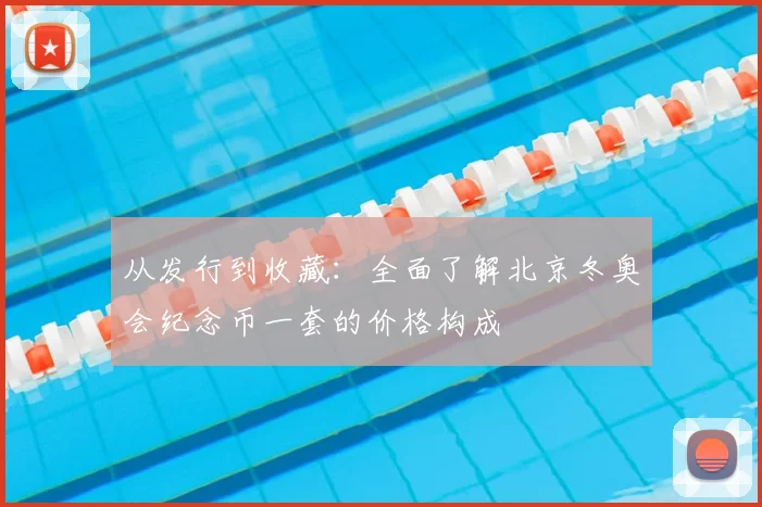 从发行到收藏：全面了解北京冬奥会纪念币一套的价格构成
