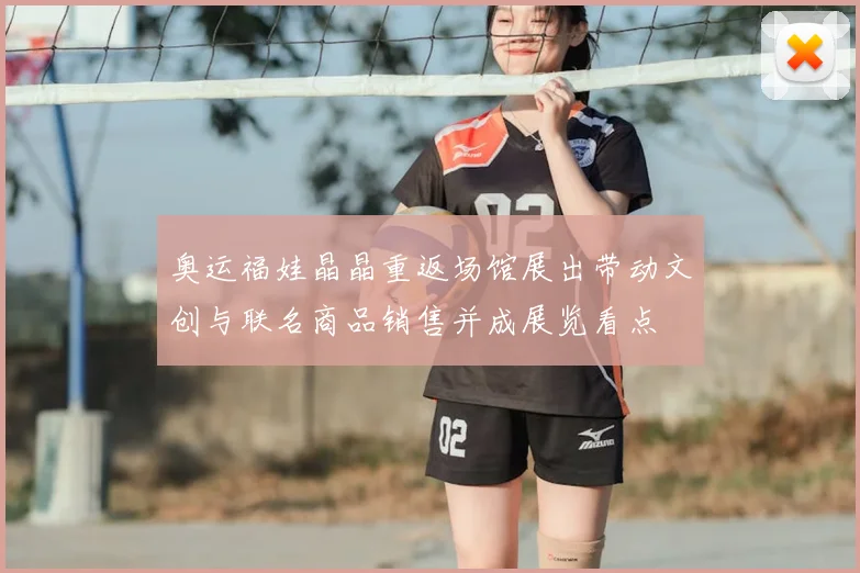 奥运福娃晶晶重返场馆展出带动文创与联名商品销售并成展览看点