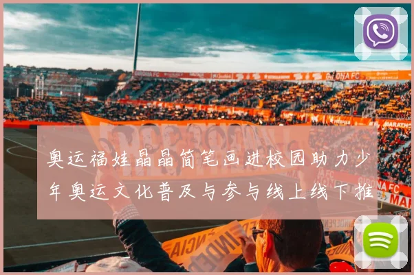 奥运福娃晶晶简笔画进校园助力少年奥运文化普及与参与线上线下推广