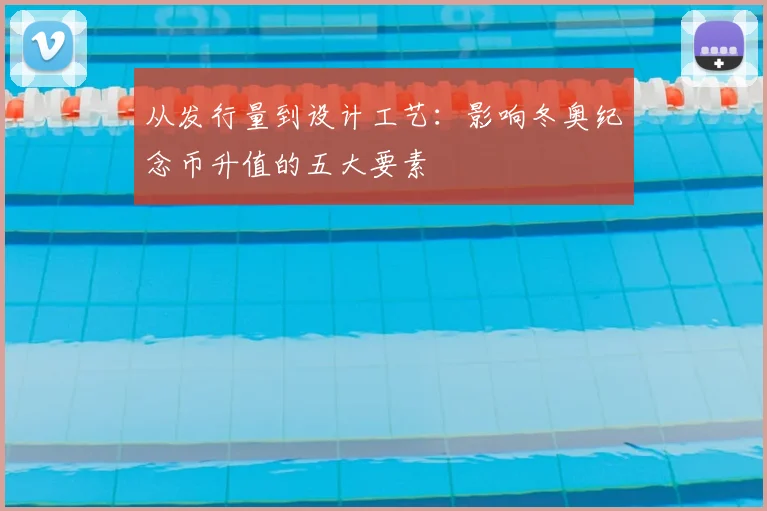 从发行量到设计工艺：影响冬奥纪念币升值的五大要素