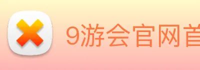 9游会官网首页入口 Logo